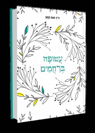 עטופה ברחמים – עולמם של המתמודדים עם כאב העקרות