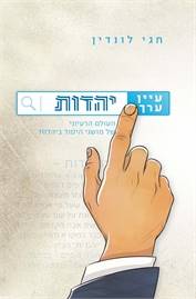 עיין ערך יהדות