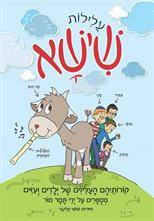 עלילות שישא - קורותיהם העליזים של ילדים ועיזים