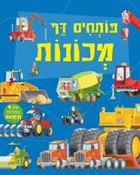 פותחים דף - מכונות