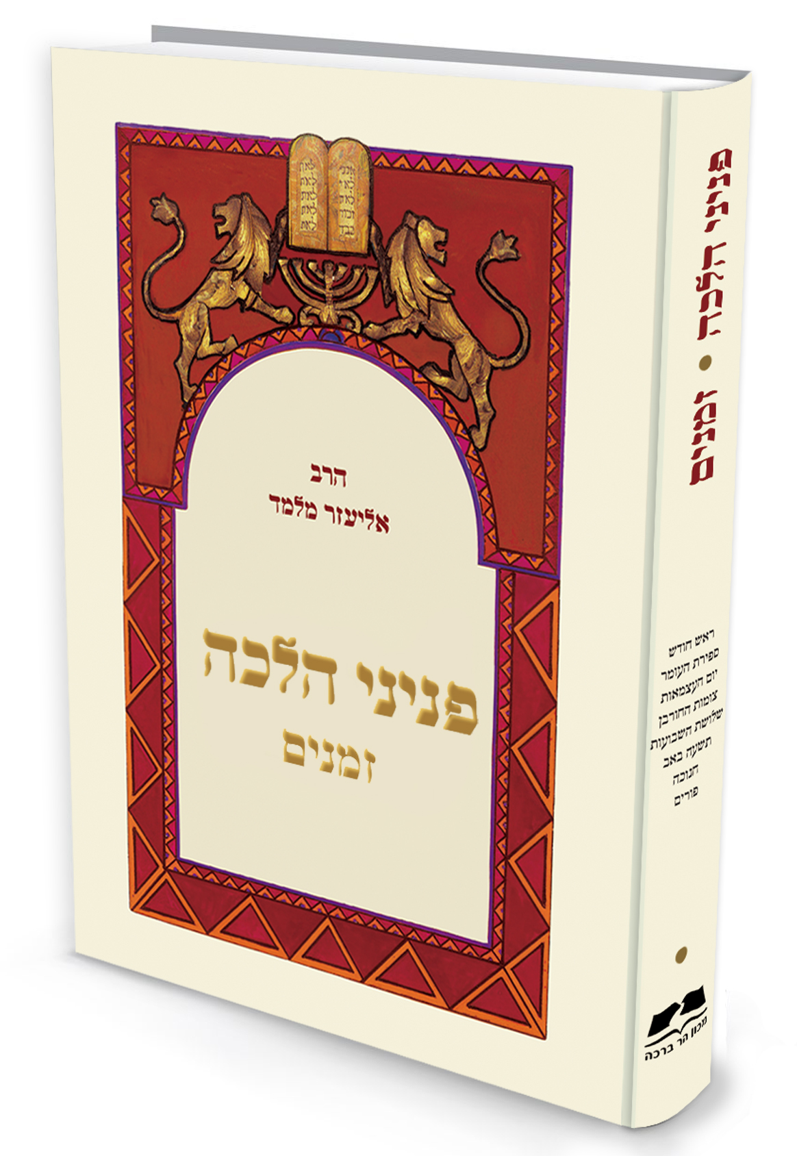 פניני הלכה - זמנים