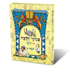 פניני הלכה לילדים שבת א'