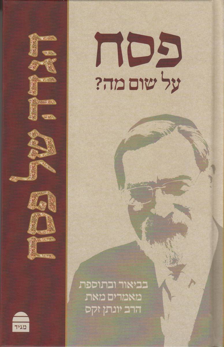 פסח על שום מה? - הגדה של פסח