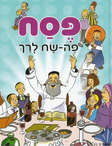 פסח פה-שח לרך