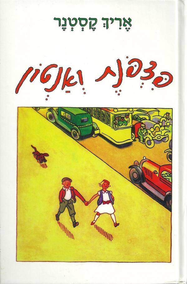 פצפונת ואנטון