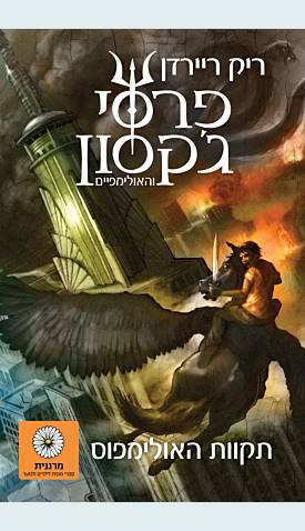 פרסי ג'קסון 5 ותקוות האולימפוס