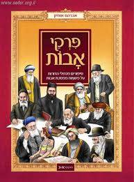 פרקי אבות - סיפורים מגדולי הדורות על משניות ממסכת אבות - פרקים א-ג