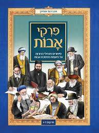 פרקי אבות - סיפורים מגדולי הדורות על משניות ממסכת אבות - פרקים ד-ו