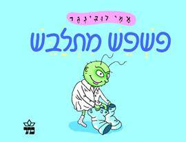 פשפש מתלבש - קרטון
