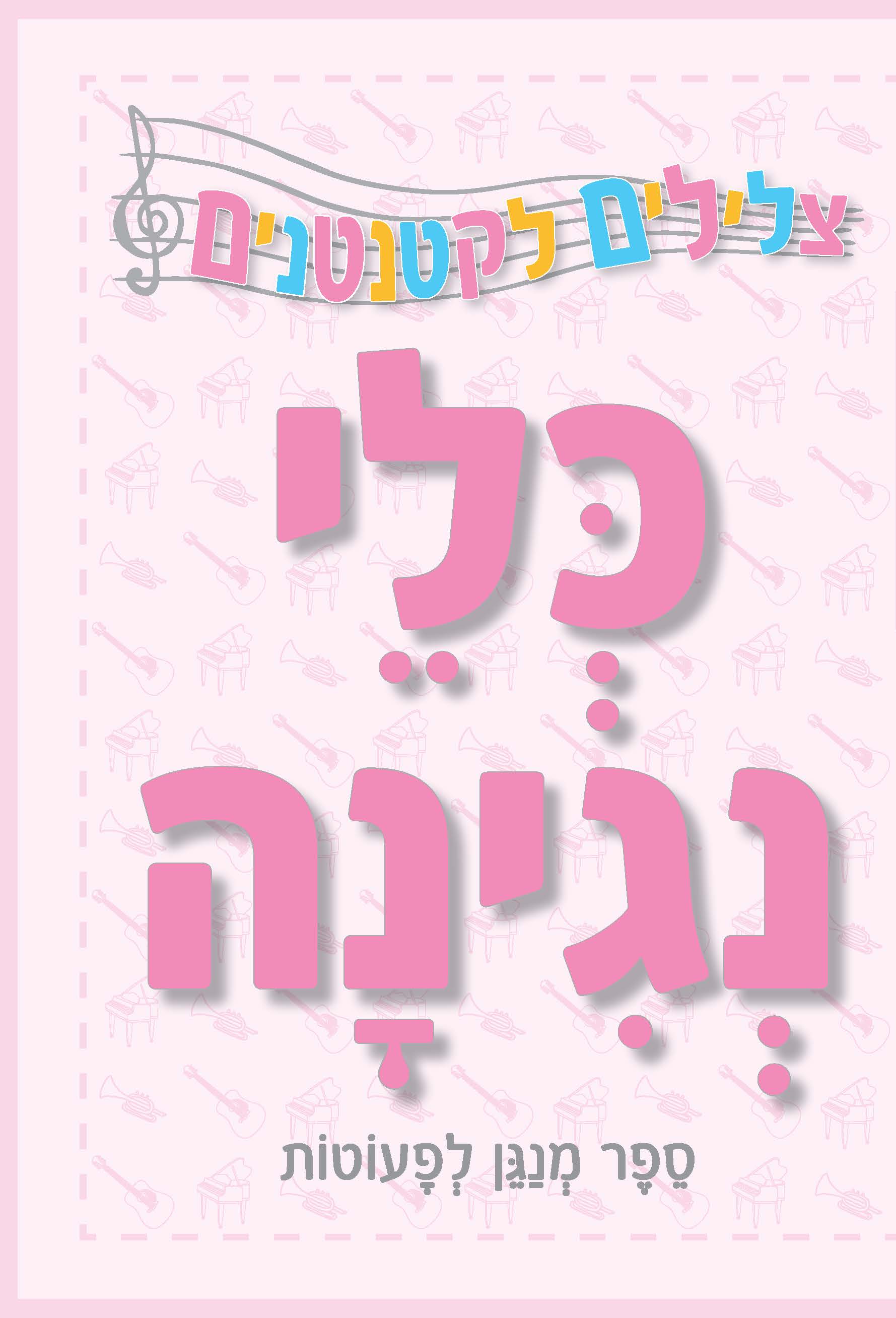 צלילים לקטנטנים- כלי נגינה - ספר מנגן