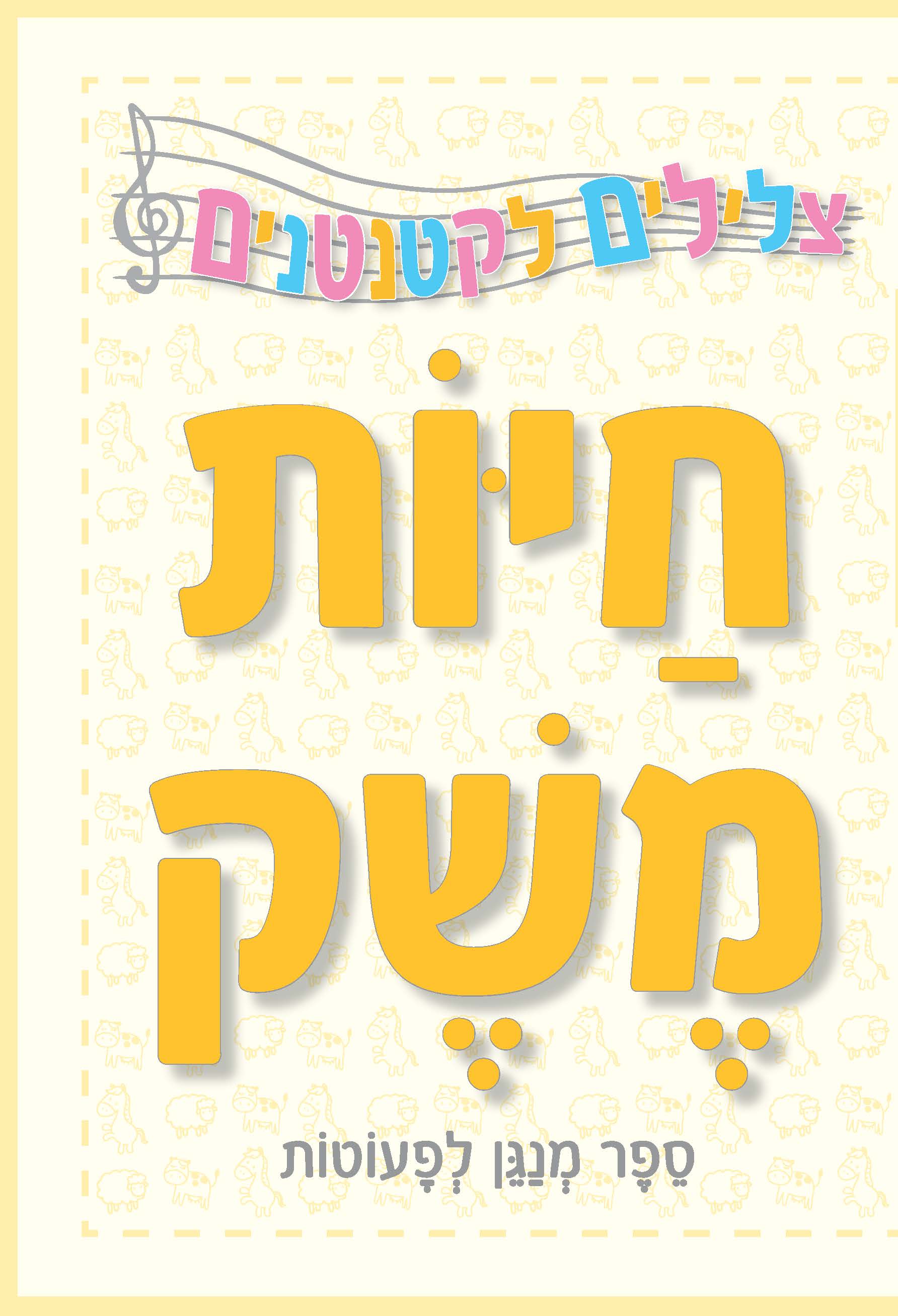 צלילים לקטנטנים -חיות משק - ספר מנגן