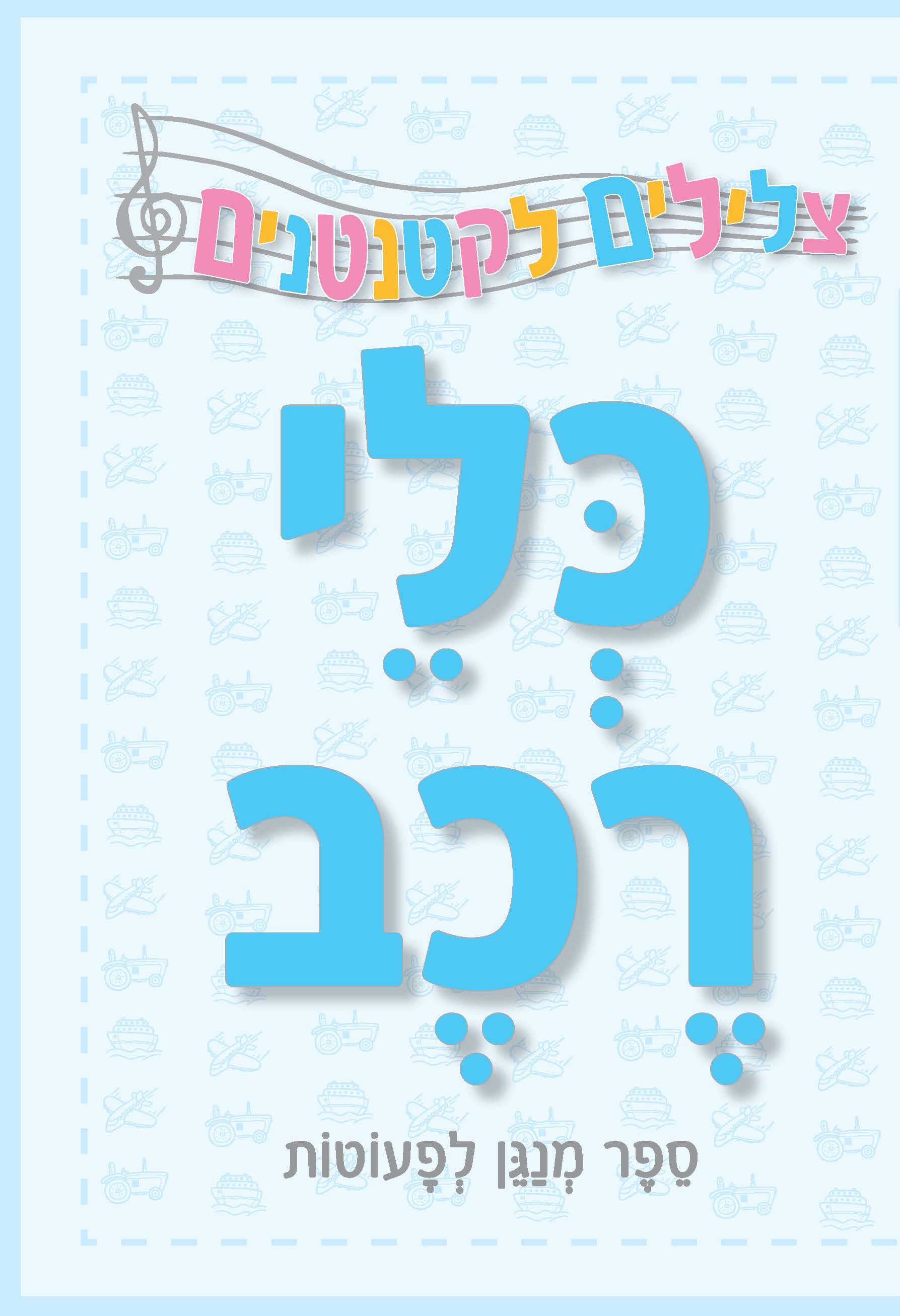 צלילים לקטנטנים - כלי רכב - ספר מנגן