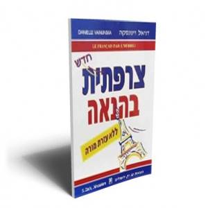 צרפתית בהנאה