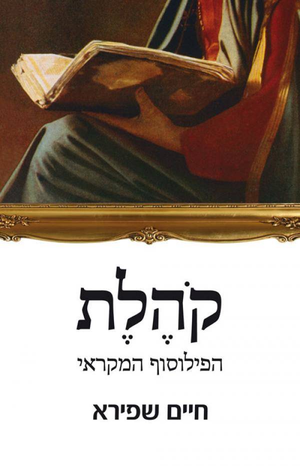 קהלת הפילוסוף המקראי