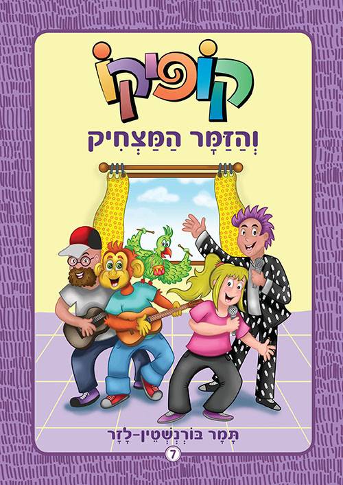 קופיקו (7) והזמר המצחיק - מחודש