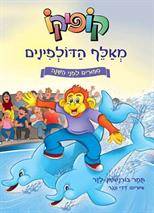קופיקו מאלף הדולפינים - סיפורים לפני השינה (3)