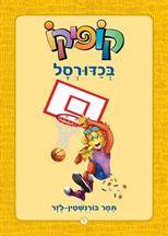 קופיקו מחודש בכדורסל 4