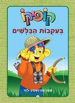 קופיקו מחודש בעקבות הבלשים 2