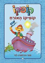 קופיקו מחודש האורח 1