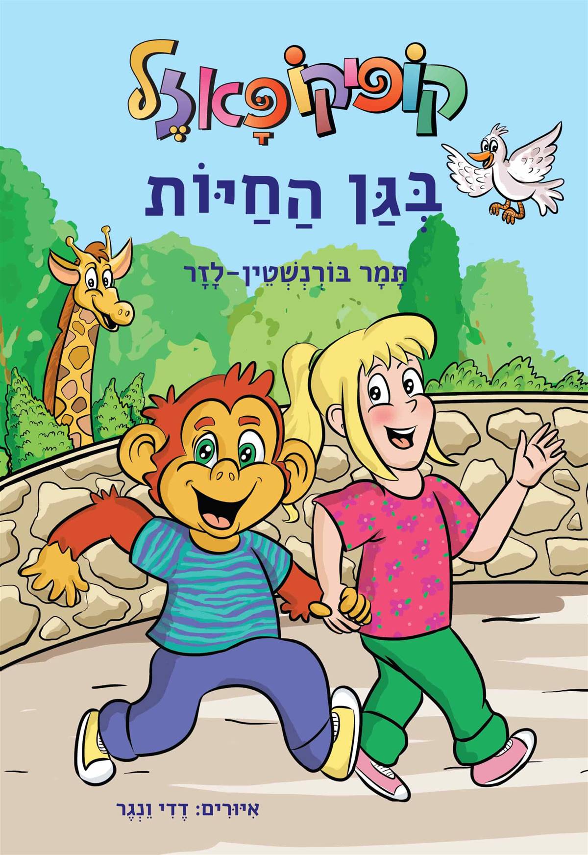 קופיקו פאזל בגן החיות