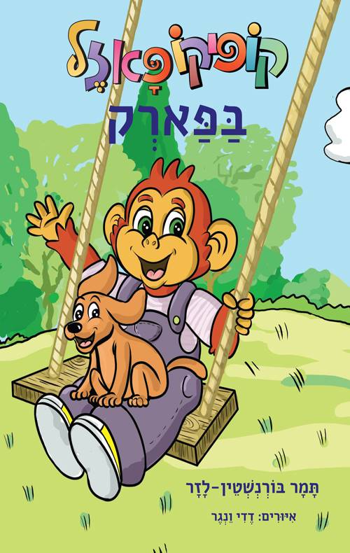 קופיקו פאזל בפארק