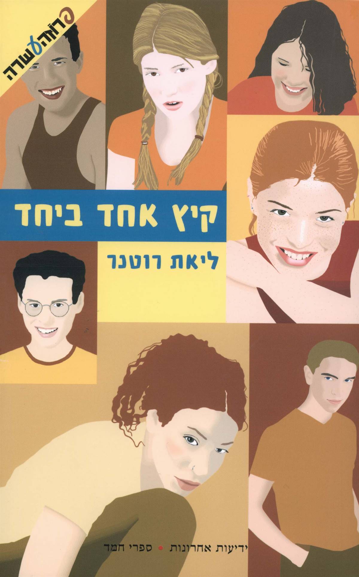 קיץ אחד ביחד (1)