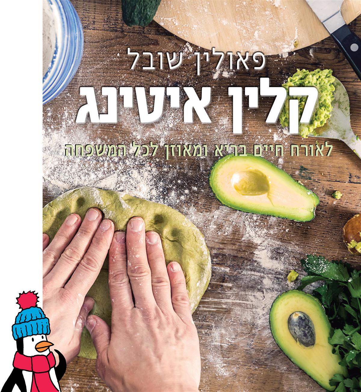 קלין איטינג - לאורח חיים בריא ומאוזן לכל המשפחה