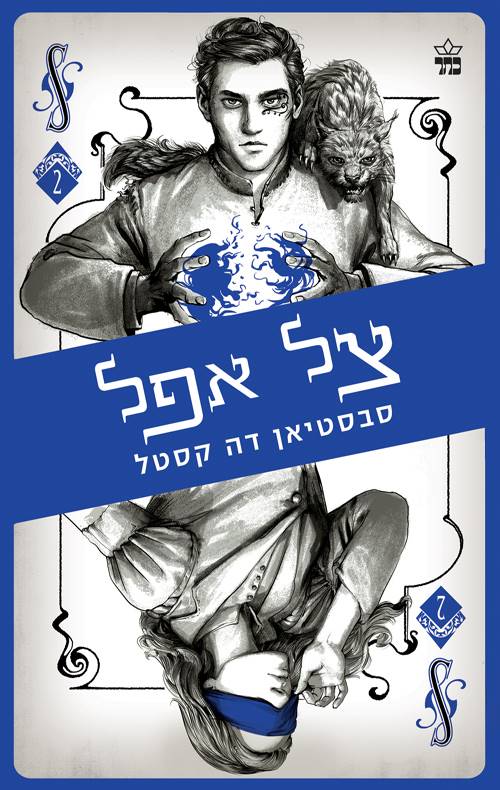 קלע הכשף 2 - צל אפל