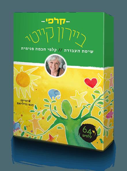 קלפי ביירון קייטי - שיטת העבודה