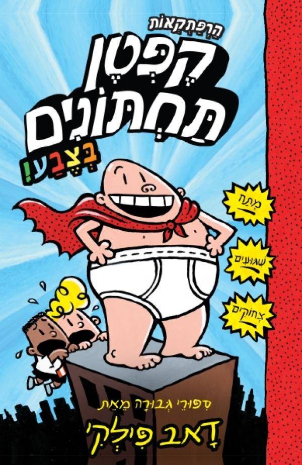 קפטן תחתונים 1 - בצבע