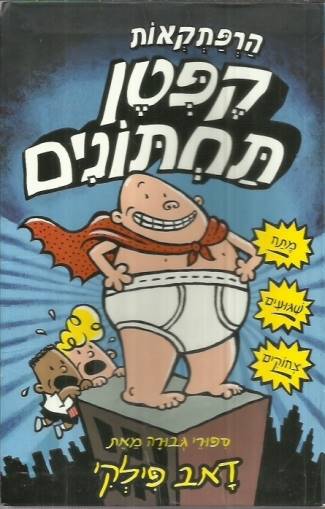 קפטן תחתונים 1