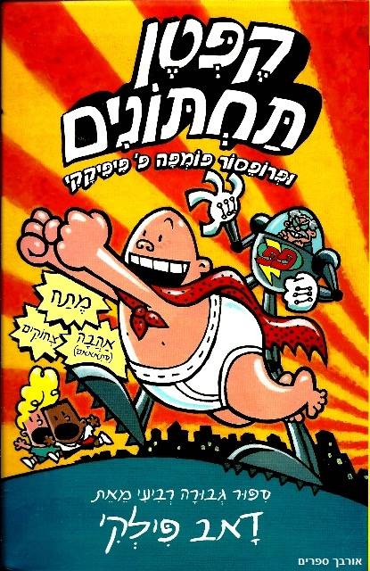 קפטן תחתונים 4 ופרופסור פומפה פ' פיפיקקי