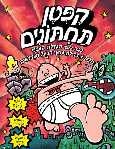 קפטן תחתונים 6 נגד נער הנזלת הנבזי. חלק א´: גדילת גושי הגועל הגדושים