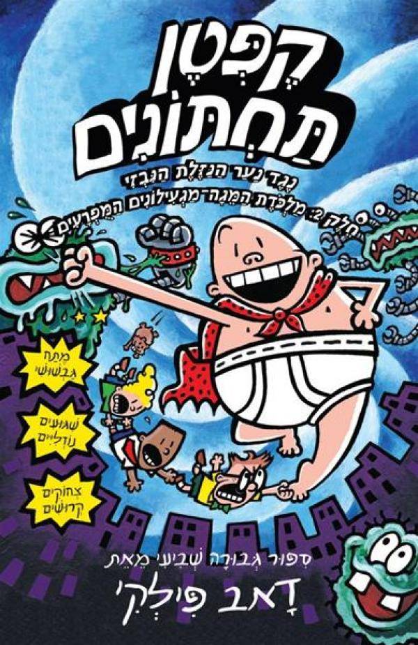 קפטן תחתונים 7 נגד נער הנזלת הנבזי חלק ב'