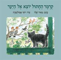 קרמר החתול יוצא אל היער - ספר קרטון