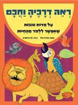 ראה דרכיה וחכם - על מידות טובות שאפשר ללמוד מהחיות