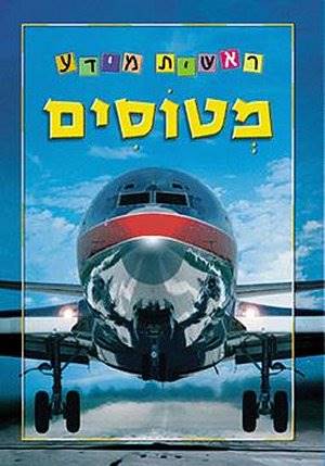 ראשית מידע-מטוסים