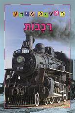 ראשית מידע-רכבות