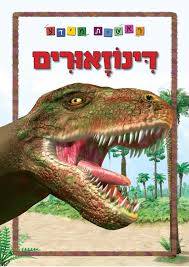 ראשית מידע - דינוזאורים - מהדורה מחודשת בפורמט גדול