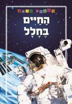 ראשית מידע - החיים בחלל - מהדורה מחודשת בפורמט גדול
