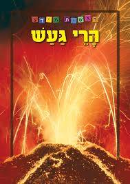 ראשית מידע - הרי געש - מהדורה מחודשת בפורמט גדול