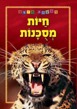 ראשית מידע - חיות מסוכנות