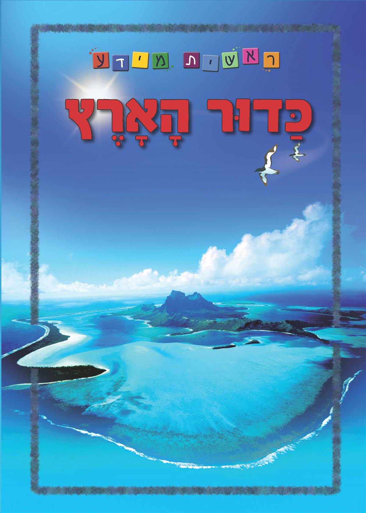 ראשית מידע - כדור הארץ - מהדורה מחודשת בפורמט גדול