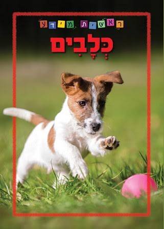 ראשית מידע – כלבים - מהדורה מחודשת בפורמט גדול