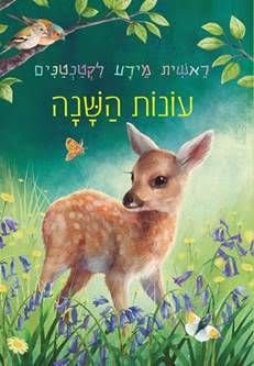 ראשית מידע לקטנטנים - עונות השנה