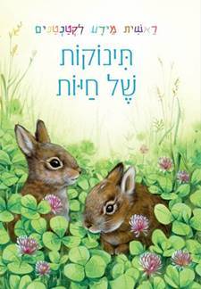 ראשית מידע לקטנטנים - תינוקות של חיות