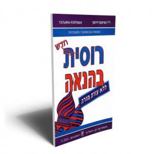 רוסית בהנאה