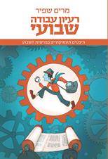 רעיון עבודה שבועי - היבטים תעסוקתיים בפרשות השבוע