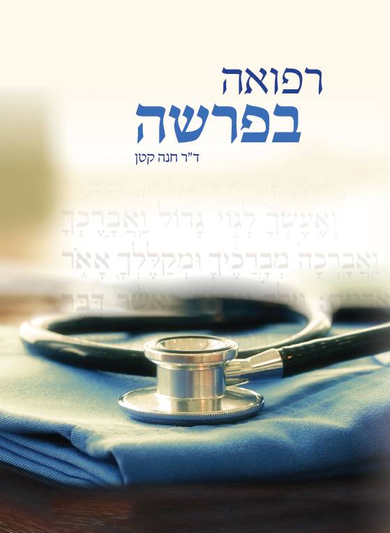 רפואה בפרשה