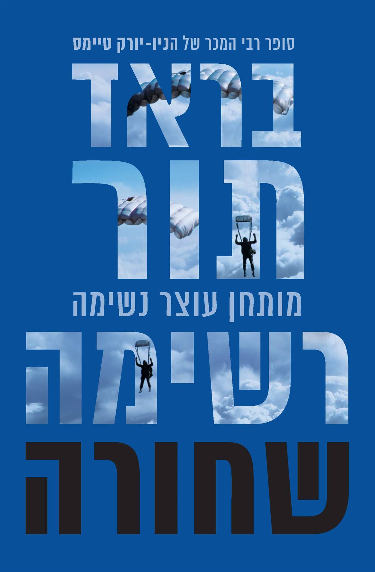 רשימה שחורה